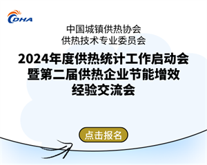 2024年度供熱統(tǒng)計(jì)工作啟動(dòng)會(huì)暨第二屆供熱企業(yè)節(jié)能增效經(jīng)驗(yàn)交流會(huì)