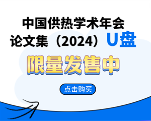 訂購-《中國供熱學(xué)術(shù)年會(huì)論文集（2024）》U盤