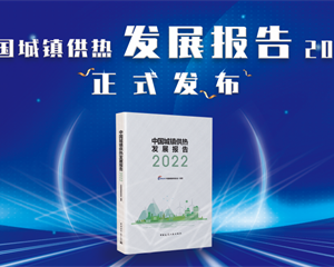 《中國(guó)城鎮(zhèn)供熱發(fā)展報(bào)告2022》訂購(gòu)