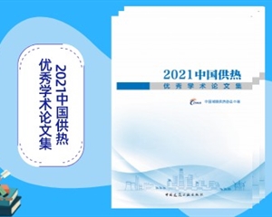 《2021中國(guó)供熱優(yōu)秀學(xué)術(shù)論文集》訂購(gòu)