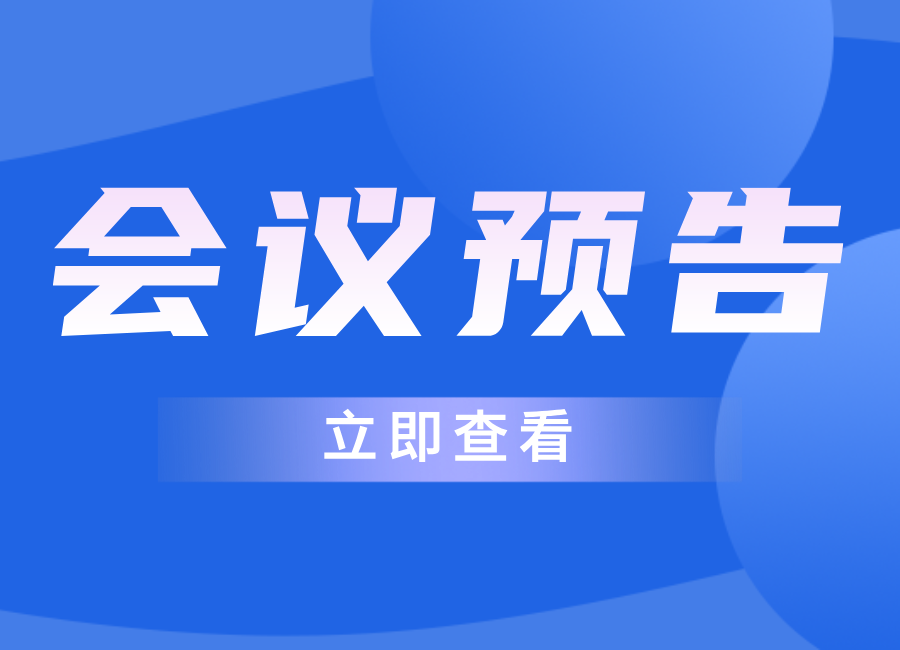 年會(huì)預(yù)告12｜ABB誠(chéng)邀您參加2024中國(guó)供熱學(xué)術(shù)年會(huì)