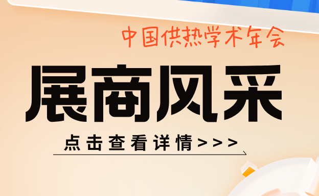 【展商風(fēng)采1】回看供熱學(xué)術(shù)年會(huì)協(xié)辦設(shè)備廠(chǎng)商都有誰(shuí)