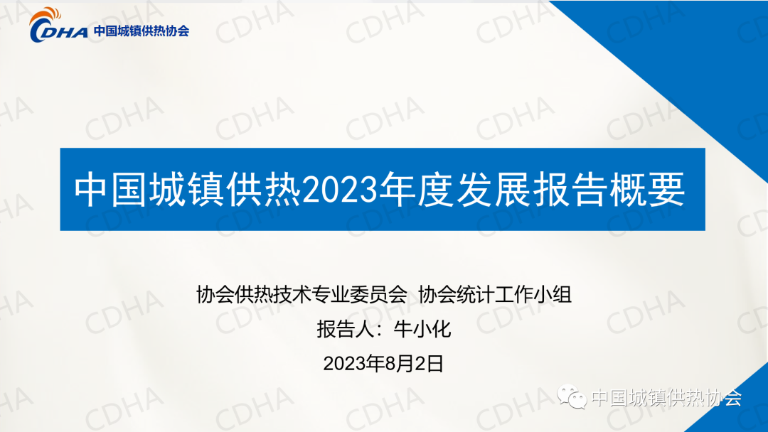 協(xié)會(huì)副秘書(shū)長(zhǎng)牛小化：中國(guó)城鎮(zhèn)供熱2023年度發(fā)展報(bào)告概要